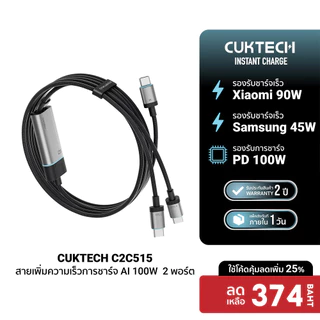 CUKTECH C2C515 สายชาร์จ Ai 5 A 100 W 2 พอร์ต เพิ่ม PPS ให้หัวชาร์จเก่า ชาร์จ 2 เครื่องพร้อมกัน -2Y