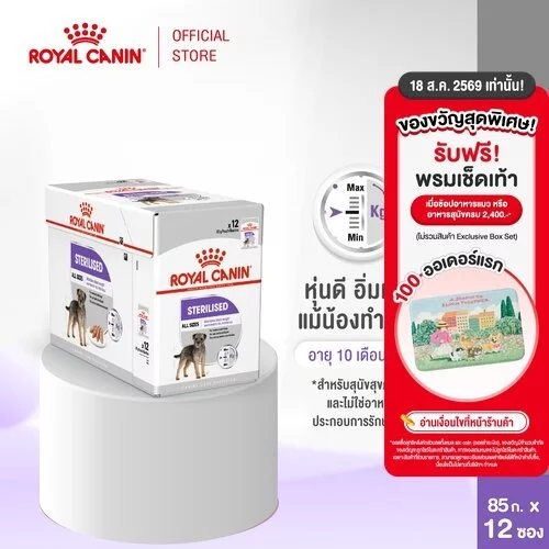 [12 ซอง] Royal Canin Sterilised Care Pouch Loaf อาหารเปียกสุนัขโต ทุกขนาด หลังทำหมัน (โลฟเนื้อละเอียด, โรยัล คานิน)