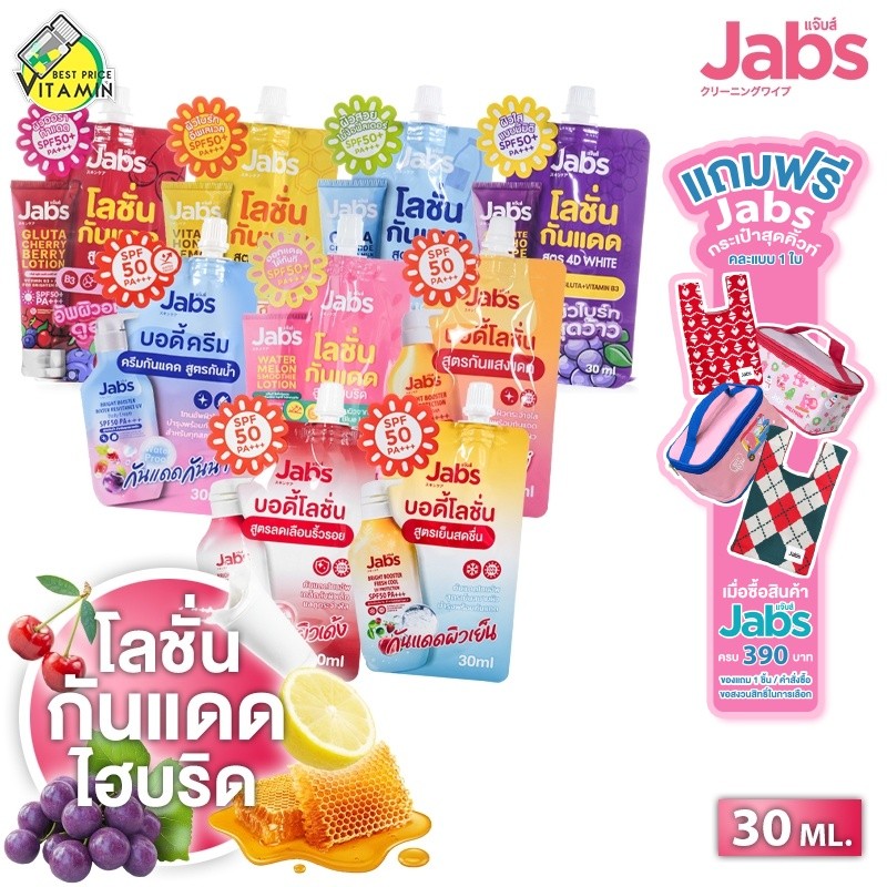 Jabs Gluta Cherry Berry/Vita C Honey Lemon Lotion/Cica Ceramide Hokkaido Milk/4D White Kyoho Grape แจ๊บส์ โลชั่นกันแดด