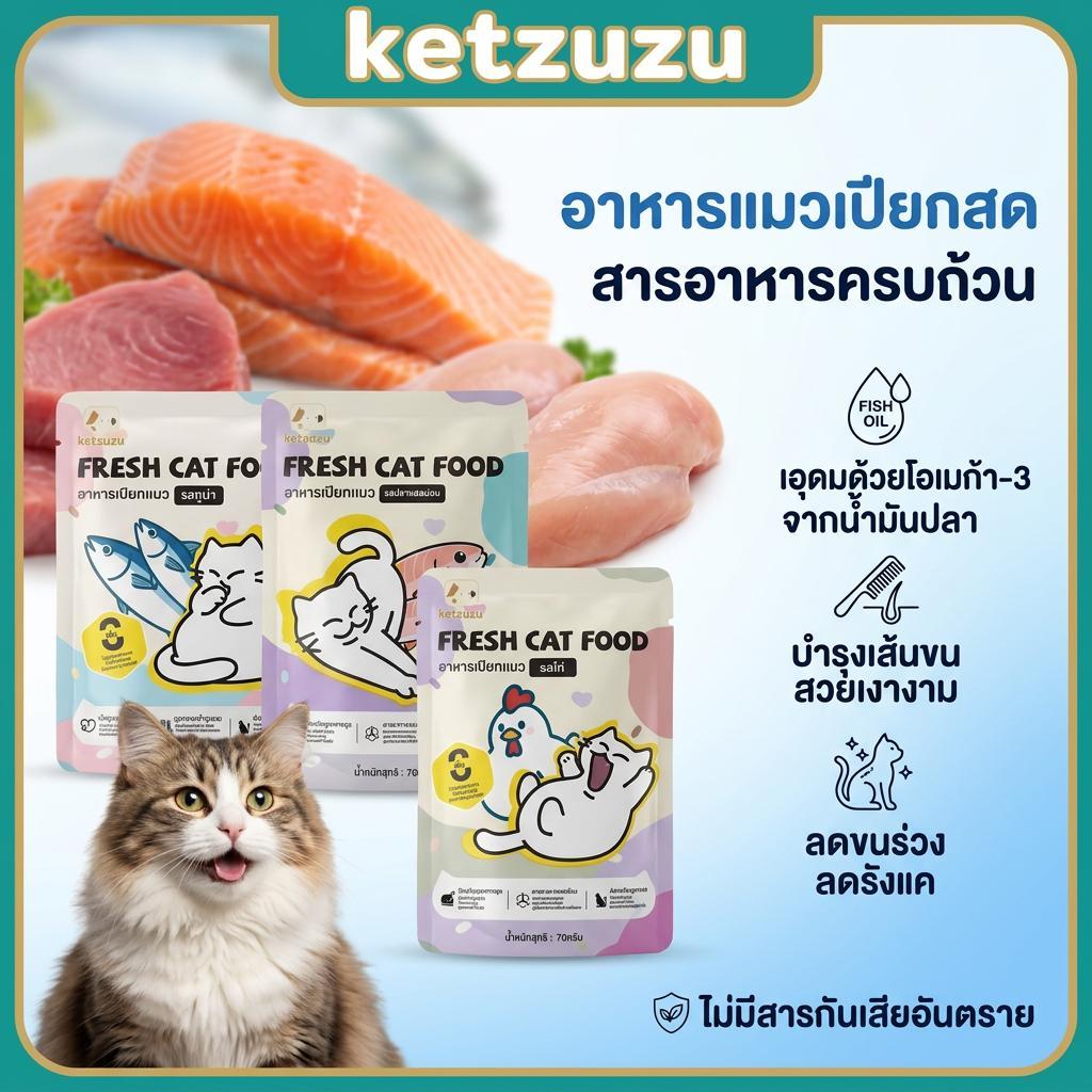 【Ketzuzu】70g ซอง อาหารเปียกแมว ทอรีน โอเมก้า 3 และ 6 บำรุงขน อาหารเปียกลูกแมว สำหรับลูกแมว รสแซลมอน