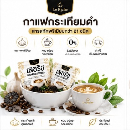 กาแฟกระเทียมดำ สูตรไม่มีน้ำตาลเพิ่ม สารสกัด 21 ชนิด (1 แถม 1)