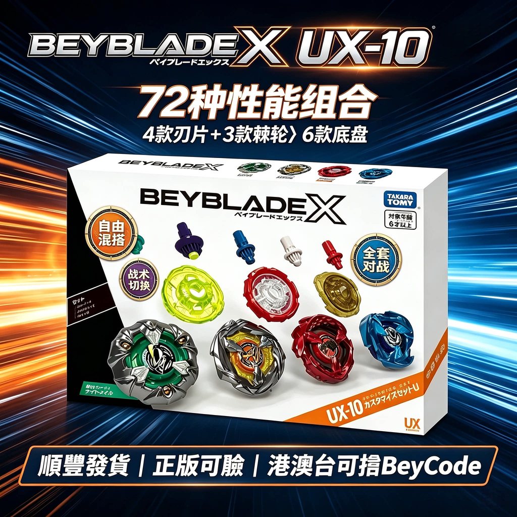 [Beyblade] TAKARA TOMY ของแท้ Beyblade X Beyblade UX-10 Beyblade Modification Set Asian Version