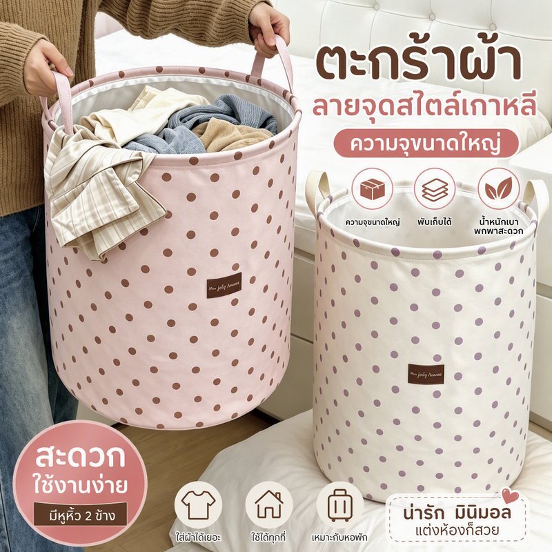 ตะกร้าซักผ้า Laundry Basket มีด้ามจับ ลายจุดสไตล์เกาหลี สามารถพับเก็บได้ ความจุสูง น่ารักสุดๆ ตะกร้าเก็บเสื้อผ้า