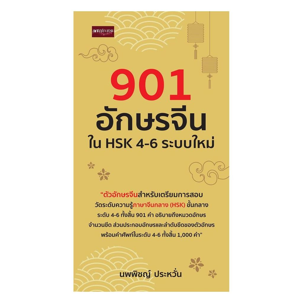 นายอินทร์ หนังสือ 901 อักษรจีนใน HSK 4-6 ระบบใหม่