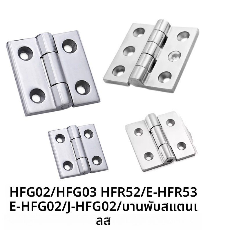 บานพับสแตนเลส E/J-HFG02-40/47/50A/65/75/100/60/63 HFG03 HFR52 คุณภาพดี ทนทาน