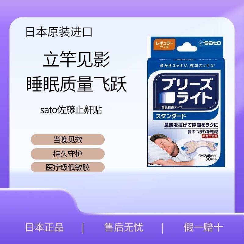Sato (Sato (Sato) Japan Sato Sato Anti-Snoring Patch บรรเทาอาการนอนกรน Breathing Breath Nasal Patch 