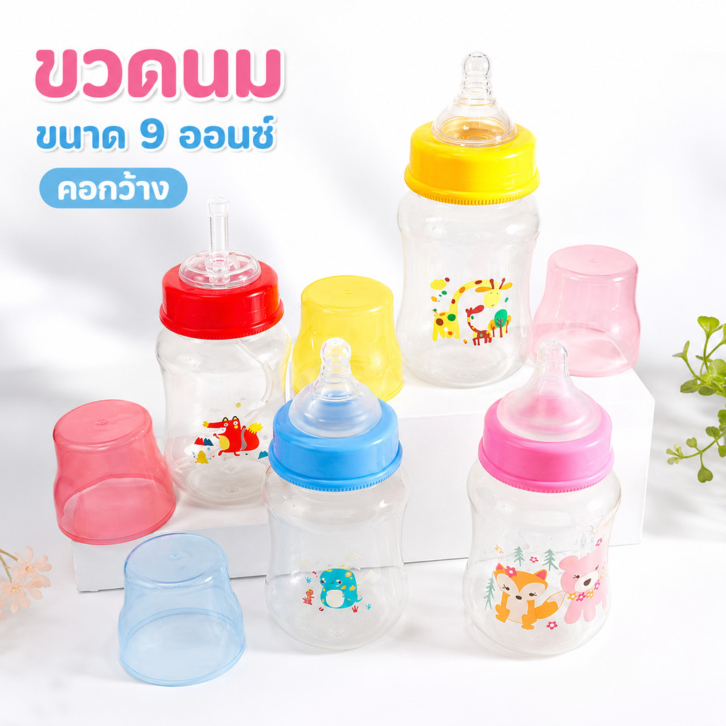ขวดนมเด็ก ขวดนมคอกว้าง PP 9ออนซ์ 250มล BPA FREE