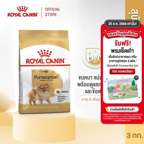 Royal Canin Pomeranian Adult 3kg อาหารเม็ดสุนัขโต พันธุ์ปอมเมอเรเนียน อายุ 8 เดือนขึ้นไป (Dry Dog Food, โรยัล คานิน)