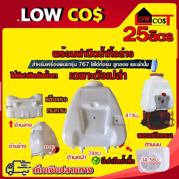 ถังน้ำยา 25 ลิตร สำหรับถังพ่นยาเบนซิน 767 (คละสี) ((มีหลายตัวเลือก))