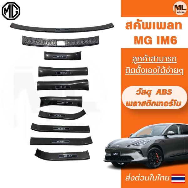 **พร้อมส่งจากไทย**สคัพเพลท MG IM6 เหมาะสําหรับการดัดแปลงแถบธรณีประตู Mg Im6, แป้นเหยียบต้อนรับ, การ์