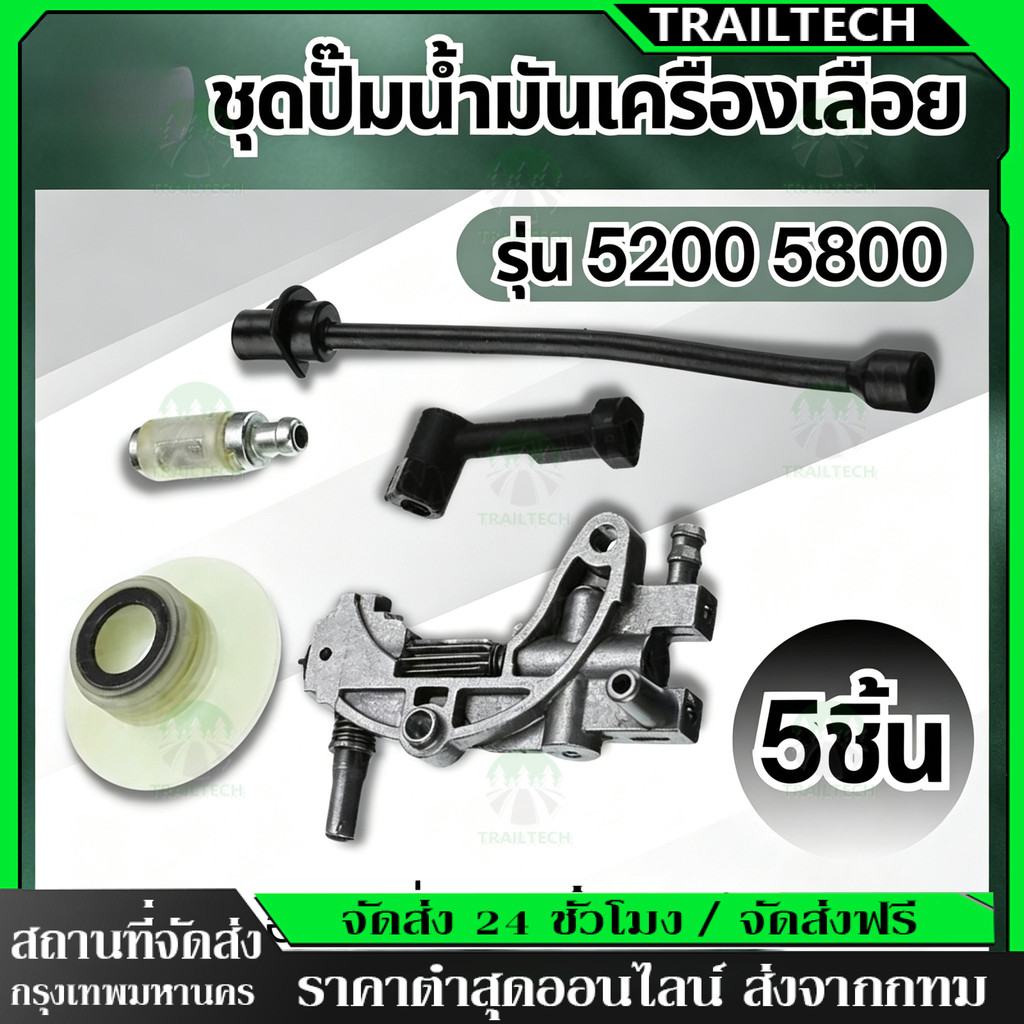 TrailTech⚡🔥5 ชิ้น / ชุด เซตปั้มน้ำมันเลื่อยโซ่ (ปั๊มน้ำมันเครื่อง เฟืองขับน้ำมัน สายน้ำมัน ) 5200-5800อะไหล่ทดแทน