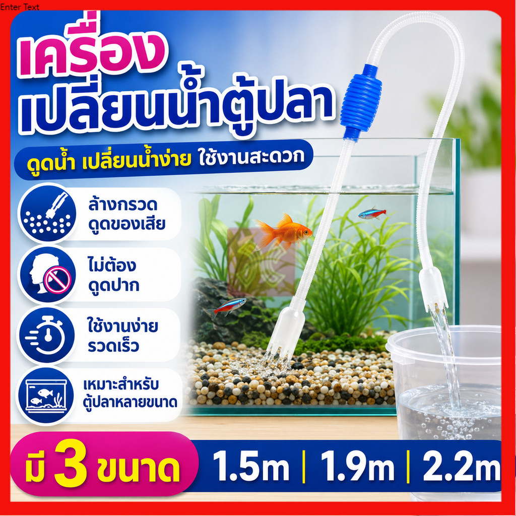 อุปกรณ์ดูดน้ำ ทำความสะอาดตู้ปลา กาลักน้ำ ล้างทรายฆ่าเชื้อ เครื่องเปลี่ยนน้ำตู้ปลา แรงดันดี ดูดขี้ปลา ถ่ายน้ำตู้ปลา รูปที่ 1