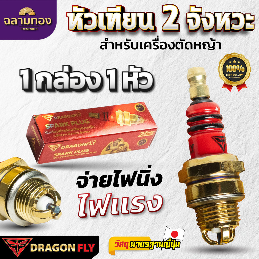 หัวเทียน 2 จังหวะ 3 ขา Dragonfly 1 กล่อง 1 หัว  หัวเทียนสำหรับเครื่องตัดหญ้า เครื่องเลื่อยยนต์ 2 จังหวะ