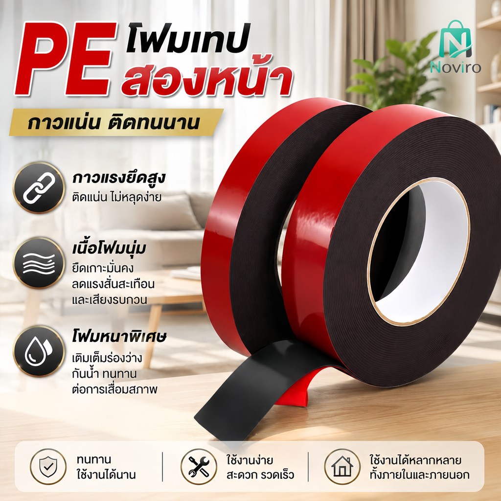 เทปกาวโฟมสองด้านความแข็งแรงสูง ยึดติดแน่น ไม่ทิ้งคราบ เหมาะสำหรับการติดตั้ง ตกแต่งบ้าน และงาน DIY มีให้เลือกหลายขนาด