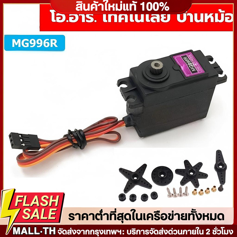 เซอร์โวมอเตอร์ Servo MG996R/MG995/MG945 13KG 180องศา/360องศา เฟืองโลหะ MG996 Tower Pro High Torque S