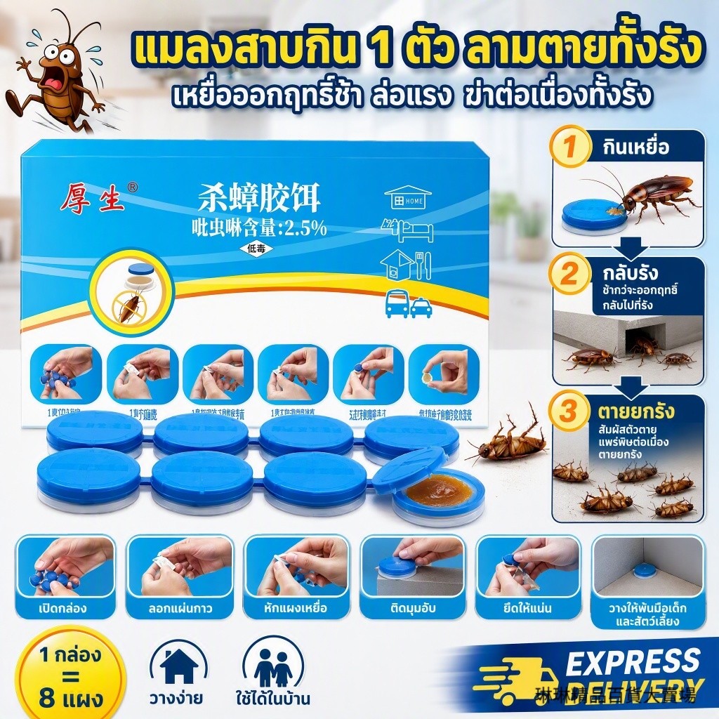 ได้ผล 💯เจลฆ่าแมลงสาบ ดึงดูดแมลงสาบ กำจัดแมลงสาบ เหยื่อกำจัดแมลงสาบ ดักแมลงสาบได้ผล 8 เม็ด/กล่อง