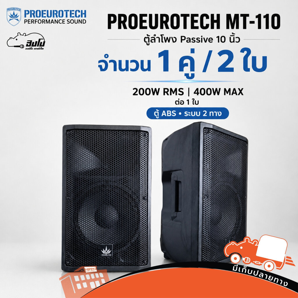 PROEUROTECH MT 110 ตู้ลำโพง 10 นิ้ว ABS 200W RMS 100dB Hippo Audio