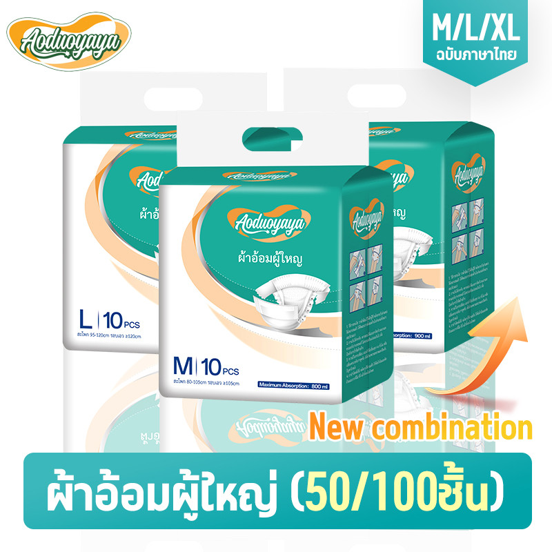 Aoduoyaya พร้อมส่ง ผ้าอ้อมผู้ใหญ่แบบเทป 50/100ชิ้น M/L/XL ซึมเร็วสุด ปลี่ยนง่าย ระบายอากาศดี