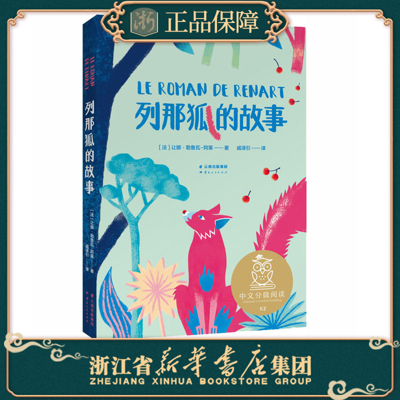 Xinhua ของแท้ Lena Foxs Story Farrang Nale Luva Alai Liu Juan วรรณกรรมเด็กต่างประเทศวรรณกรรมเด็กยูนน