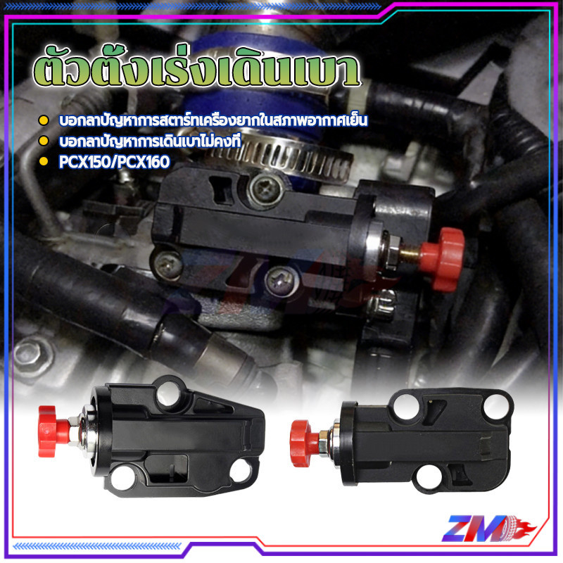ตัวตั้งเร่ง ตัวตั้งเร่งเดินเบา PCX150 ปี 2014-2020 และ PCX160 ปี 2021-2023 ใส่แทนของเดิมได้เลยไม่ต้องแปลง