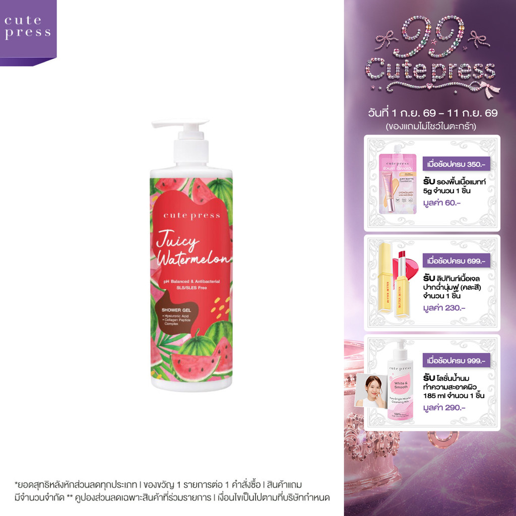 CUTE PRESS JUICY WATERMELON SHOWER GEL 490 ml เจลอาบน้ำ หอมสดชื่น หวานฉ่ำ