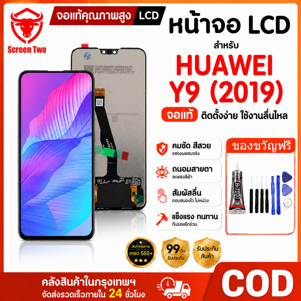 หน้าจอ HUAWEI Y9 2019 LCD จอ+ทัช จอพร้อมทัชสกรีน อะไหล่จอ รับประกัน 99 วัน จัดส่งภายใน 24 ชม.