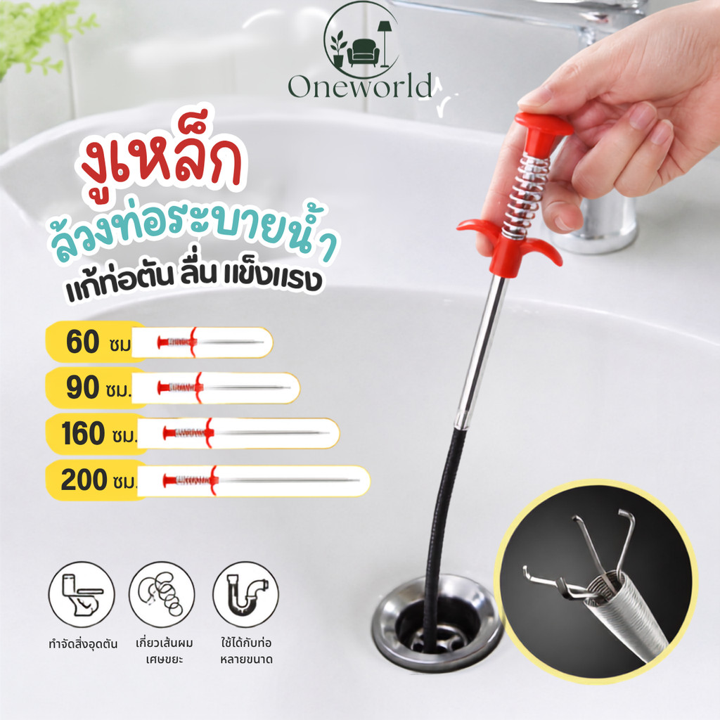 Oneworld งูเหล็กล้วงท่อระบายน้ำ สายคีบสิ่งอุดตัน ยืดหยุ่นได้ดี แก้ส้วมตัน คีบเศษขยะ ท่อระบายน้ำ มี 4 ขนาด KN-U023