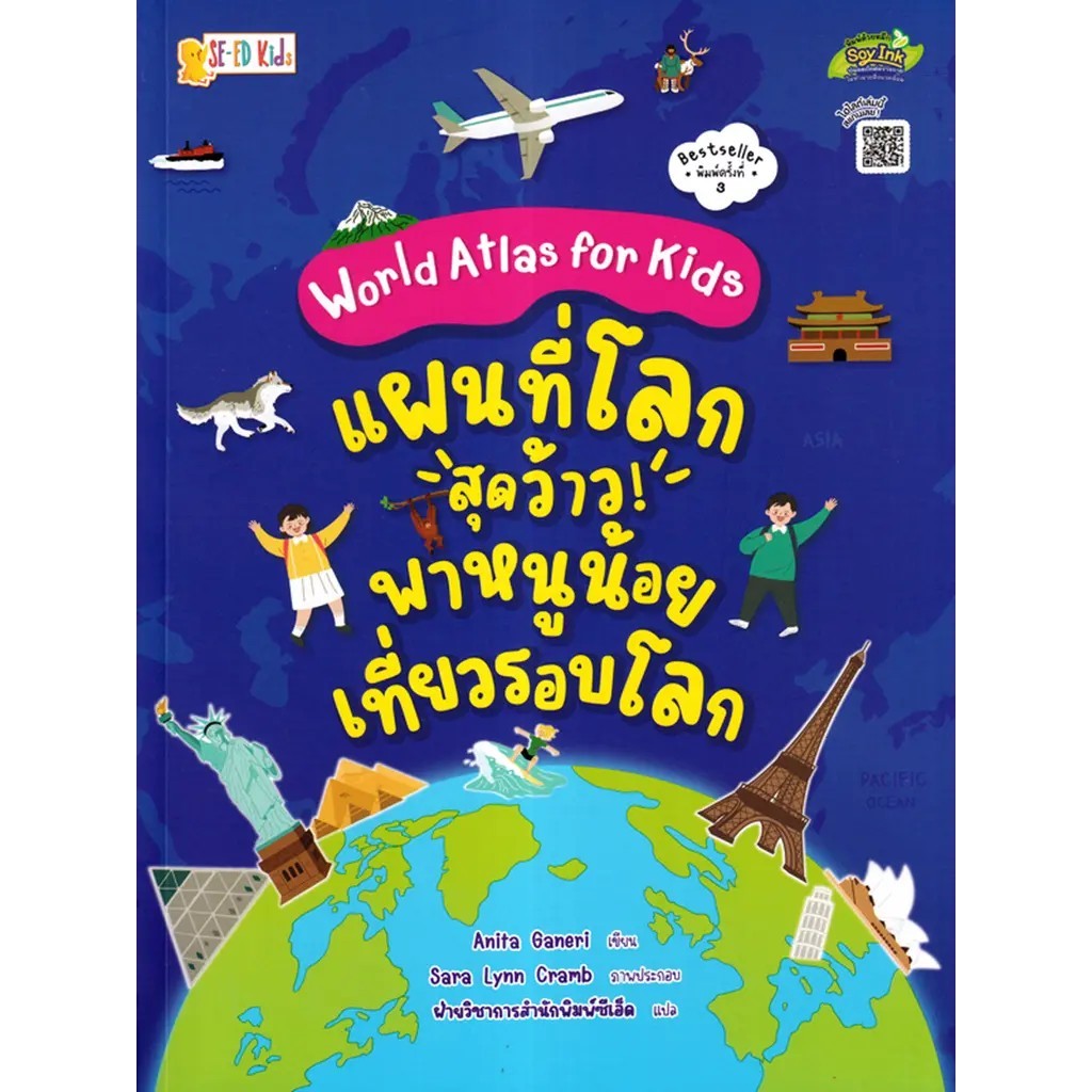 Se-ed (ซีเอ็ด) : หนังสือ World Atlas for Kids : แผนที่โลกสุดว้าว! พาหนูน้อยเที่ยวรอบโลก