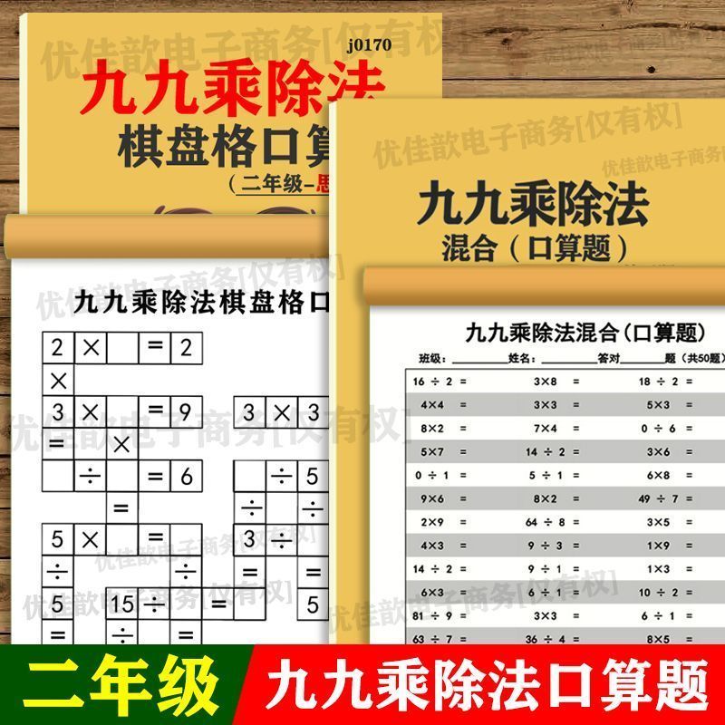 九九乘除法数学天天练二年级棋盘格思维专注力练习口算上翻页8' 0g99 Fun Multiplication And Division Puzzle Game: Student Thinking Tr
