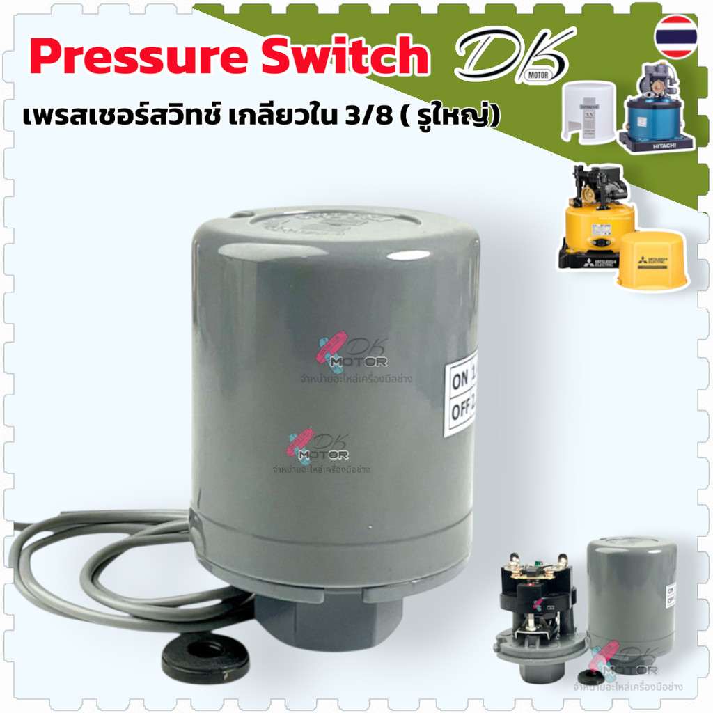 3/8) เพรสเชอร์สวิทช์ปั้มน้ำ Pressure Switch สวิตช์แรงดัน สวิทช์ออโต้ปั้มน้ำ อะไหล่ปั้มน้ำ ตัวตัดน้ำ ทุกรุ่น ทุกขนาด 3/8”