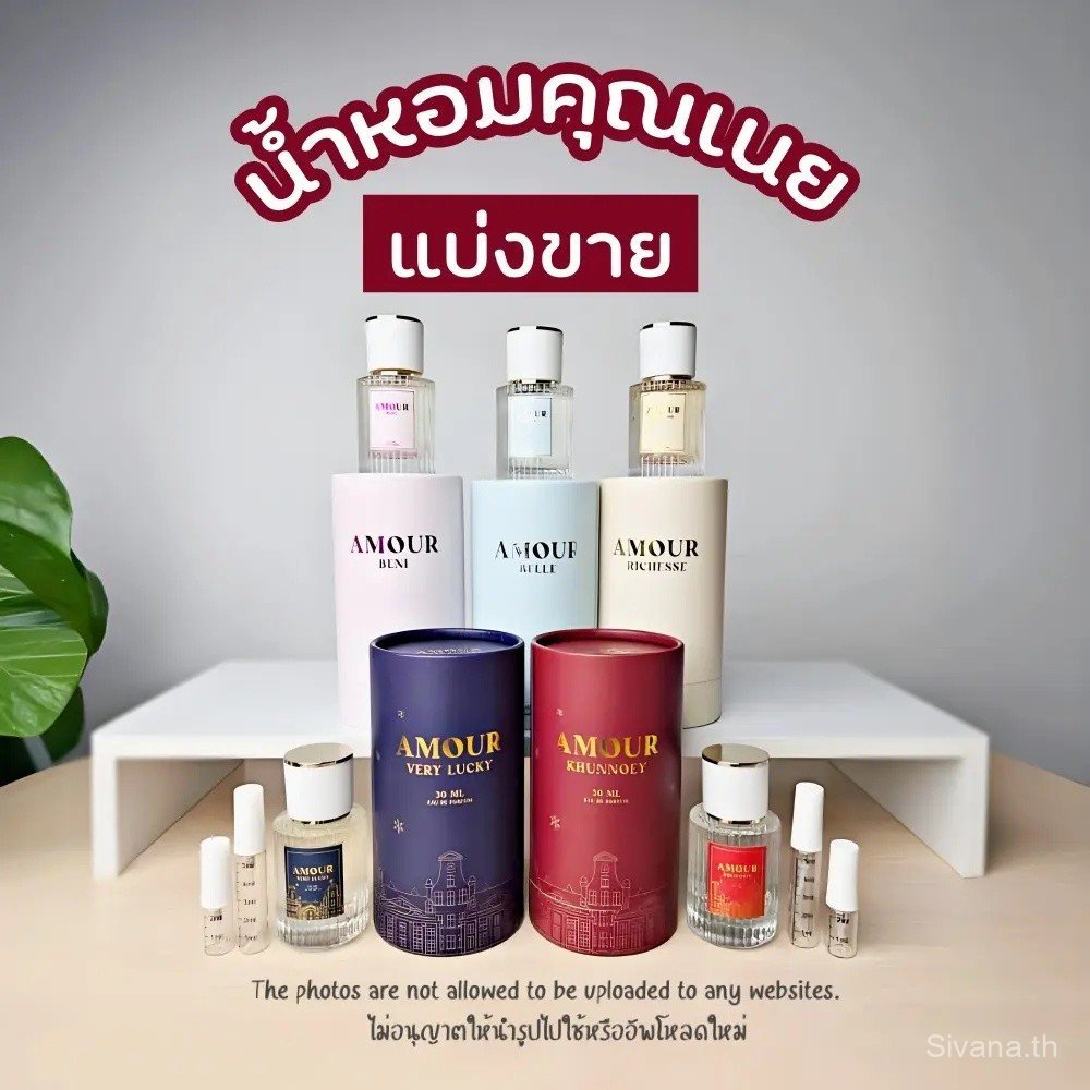 น้ำหอมแท้แบ่งขายแท้ 100% แท้ทุกหยด น้ำหอมคุณเนย น้ำหอมอะดอร์ Adore Amour