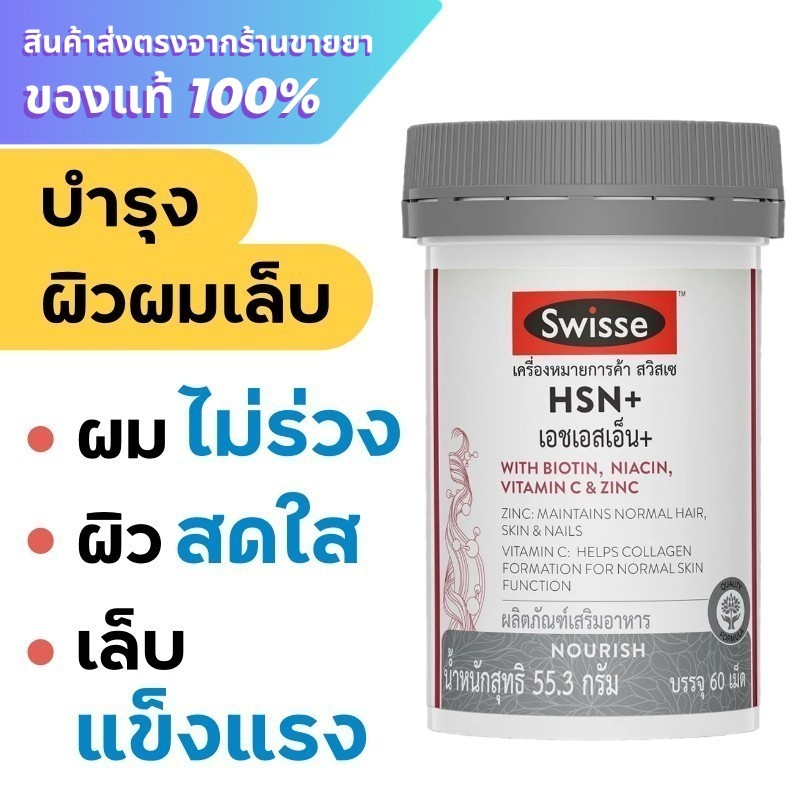 Swisse HSN+ เอช เอส เอ็น พลัส 60 เม็ด บำรุงเส้นผม ผิว และเล็บ