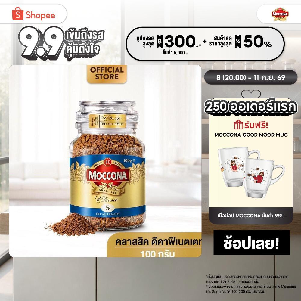 MOCCONA Classic Decaffeinated มอคโคน่า คลาสสิค ดีคาฟีเนตเตท กาแฟฟรีซดราย 100 กรัม