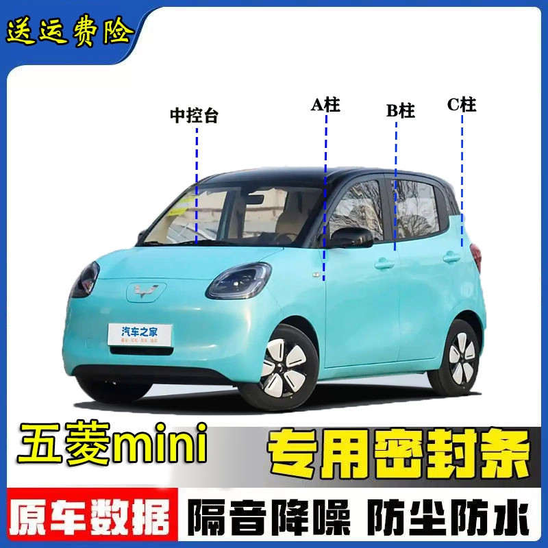 Wuling Hongguang MINI Dedicated Car A-pillar B-pillar C-pillar คอนโซลกลางซีล Stri