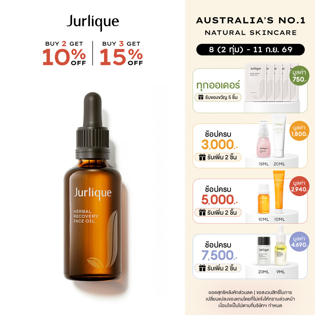 Jurlique Herbal Recovery Face Oil 50ml. - เฟซออยล์บำรุงผิวหน้า ฟื้นคืนผิวโทรม ลดเลือนริ้วรอย