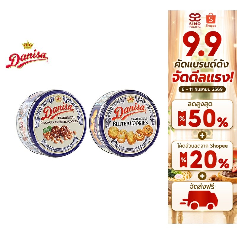 Danisa Cookies เดนิสา คุกกี้ 200 กรัม เลือกได้ 2 รสชาติ