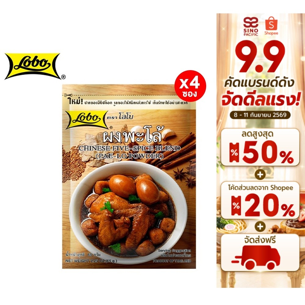 [4 ซอง] Lobo Chinese Five-Spice (Pa-Lo) โลโบ ผงพะโล้ 65 กรัม