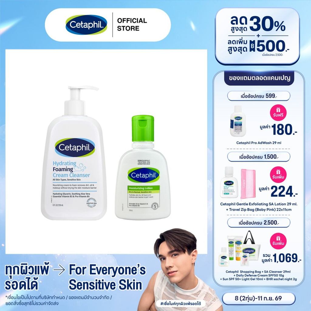 [เซตสุดคุ้ม] Cetaphil Hydrating Foaming Cream Cleanser 236 ml. + Cetaphil Moisturising Lotion 118 ml. (แพ็คเกจใหม่)