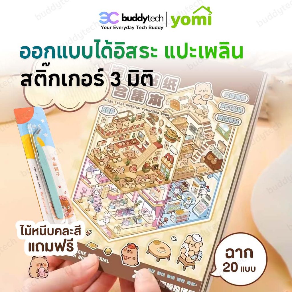 YOMI (COD) สติกเกอร์ฉาก3D 20 ฉาก สติกเกอร์ 3D ทำให้มีมิติ สมจริง
