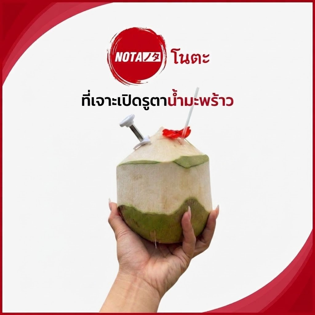 NO-TA ที่เจาะเปิดรูตาน้ำมะพร้าว ลูกมะพร้าว เจาะง่าย รวดเร็ว พร้อมดื่ม (พร้อมจัดส่ง) ทั่วไทย