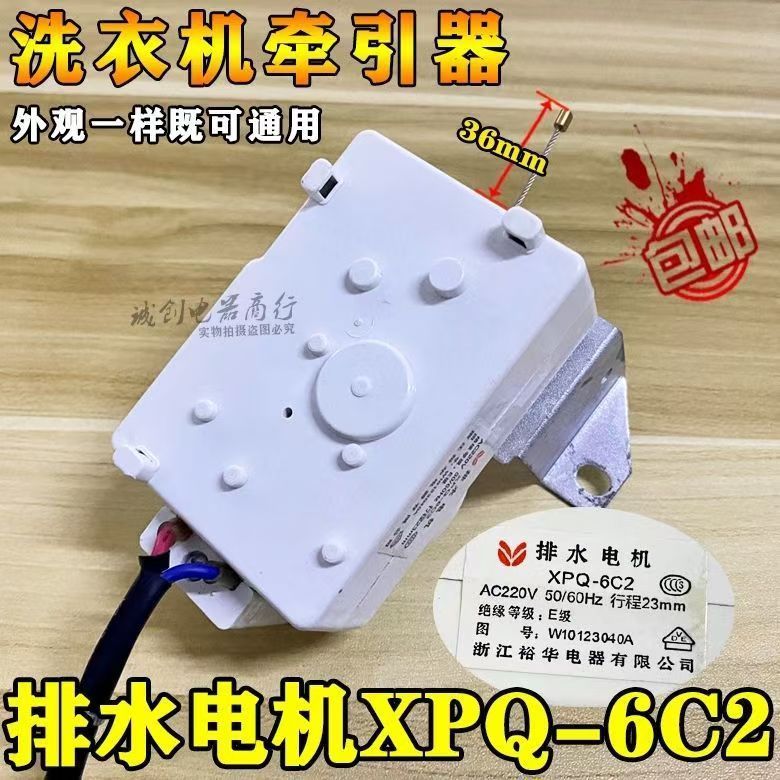 มอเตอร์วาล์วระบายน้ำสำหรับเครื่องซักผ้าอัตโนมัติทั่วไป XPQ-6C2 มอเตอร์ระบายน้ำ XPQ-6C2