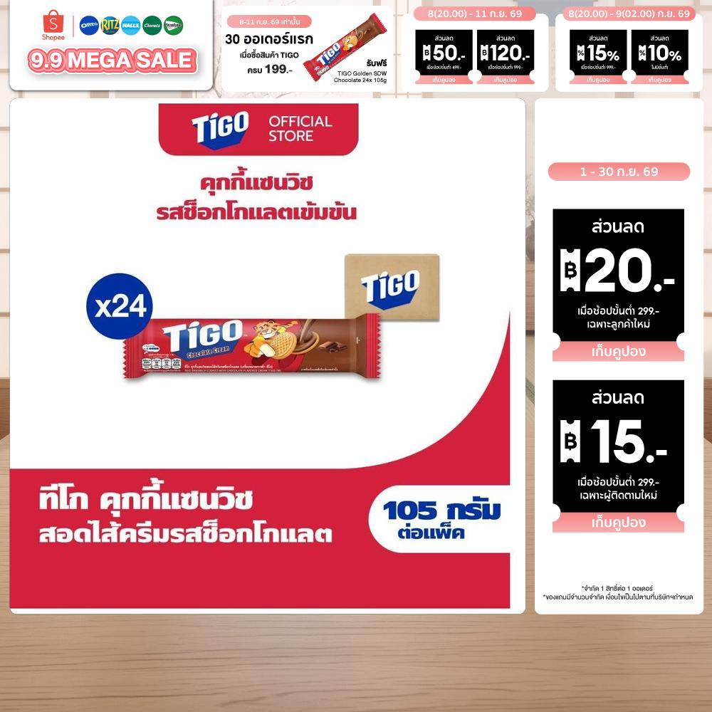 [ยกลัง 24 ห่อ] Tigo Golden Sandwich Cookie Chocolate แซนด์วิชคุกกี้ สอดไส้ครีมรสช็อกโกแลต 105g (105gx24)