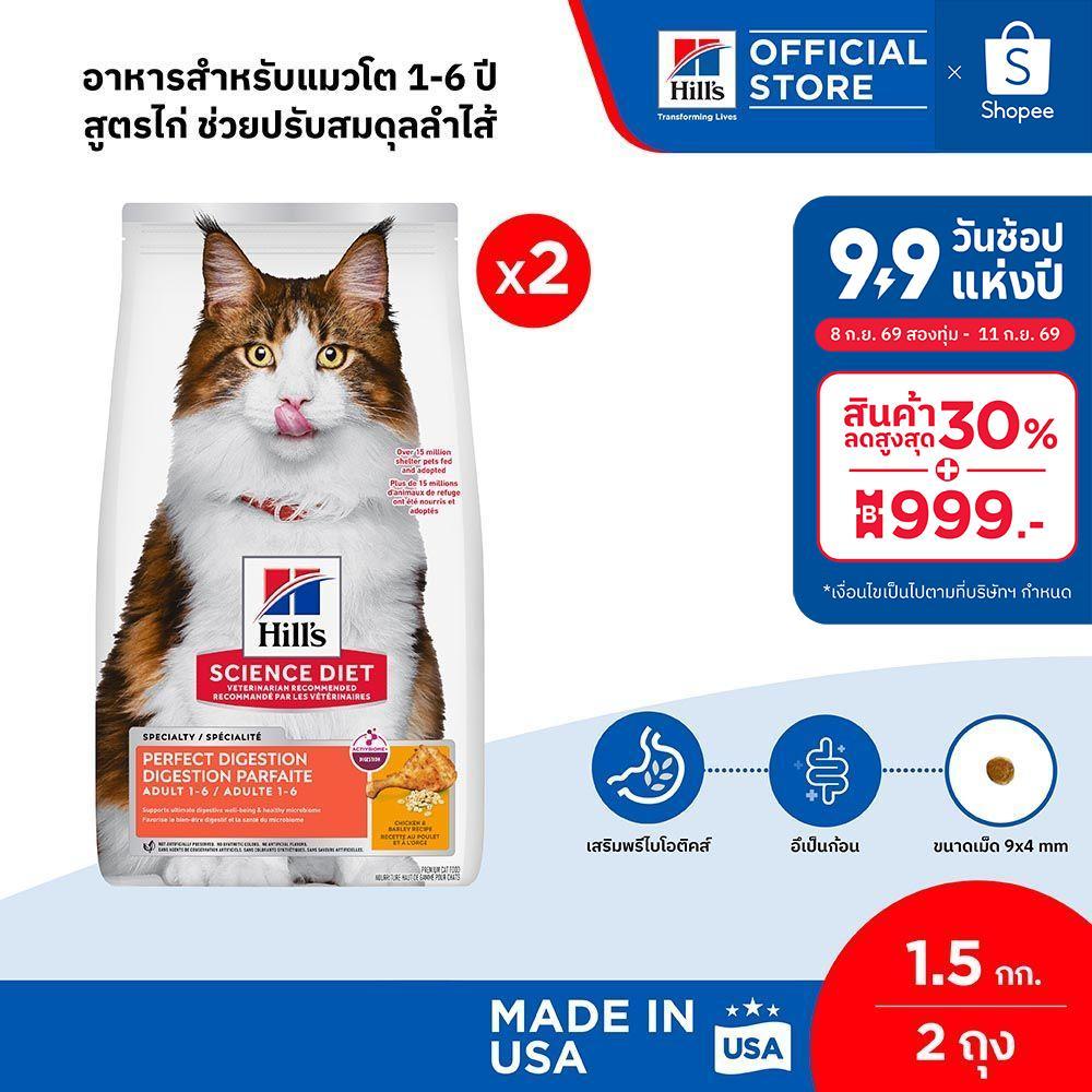 [เซตสุดคุ้ม] Hill's Science Diet Perfect Digestion สูตรไก่ อาหารแมว อายุ 1-6 ปี ขนาด 1.5 กก. (2 ถุง)