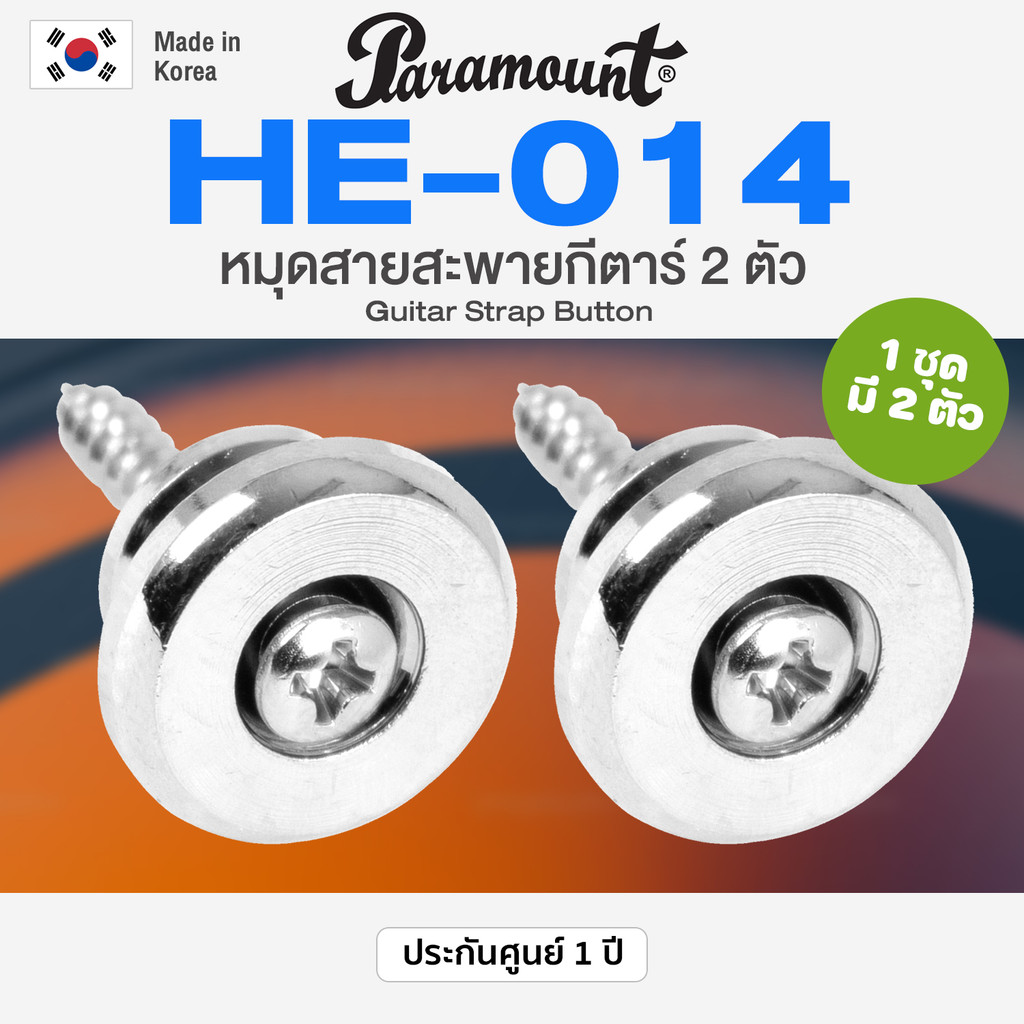 Paramount HE-014 หมุดสายสะพายกีตาร์ 2 ตัว แบบโลหะ หัวใส่ขนาด 17 มม. งานเกาหลี Guitar Strap Button ** 1 แพ็ค มี 2 ตัว **