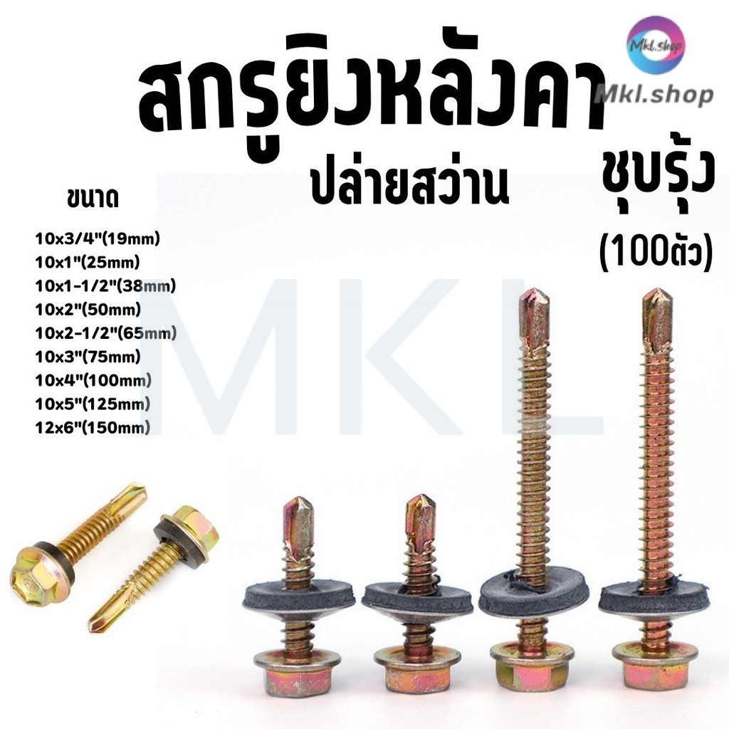 MKL-(ถุงละ100ตัว)สกรูปลายสว่าน (ชุบรุ้ง) ยึดกระเบื้องหลัง ยิงเหล็ก แปเหล็ก สกรูยิงหลังคา
