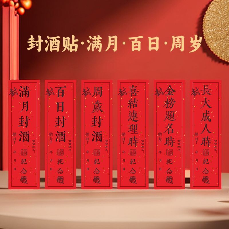 宝宝周岁封酒贴满月* 百日抓周仪式用封酒条一周岁藏酒纪念标签套装Baby'S One Month, Hundred Days, Zhou Nian Li Commemorative Wine Seal