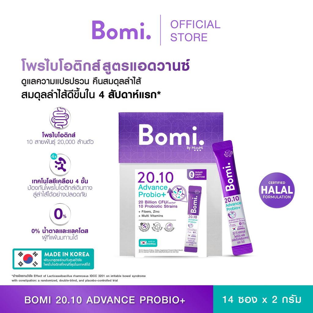 Bomi 20.10 Advance Probio+ (14x2g) โพรไบโอติกส์สูตรแอดวานซ์ ปรับอาการแปรปรวน คืนสมดุลลำไส้