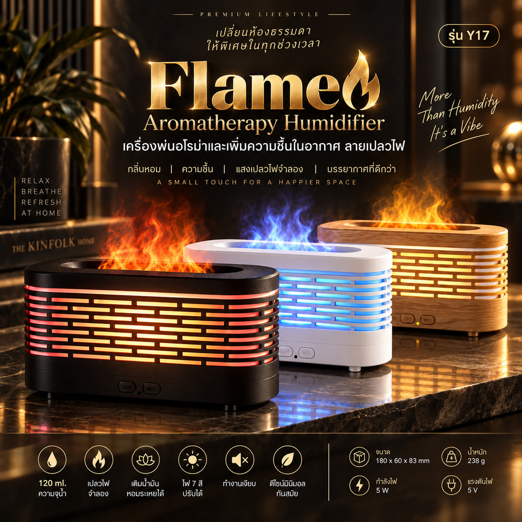 Aroma Diffuser เครื่องพ่นอโรม่ารุ่นเปลวไฟ Y17 เครื่องเพิ่มความชื้น ไฟเปลี่ยนสี 7 สี ขนาด 120 ml.