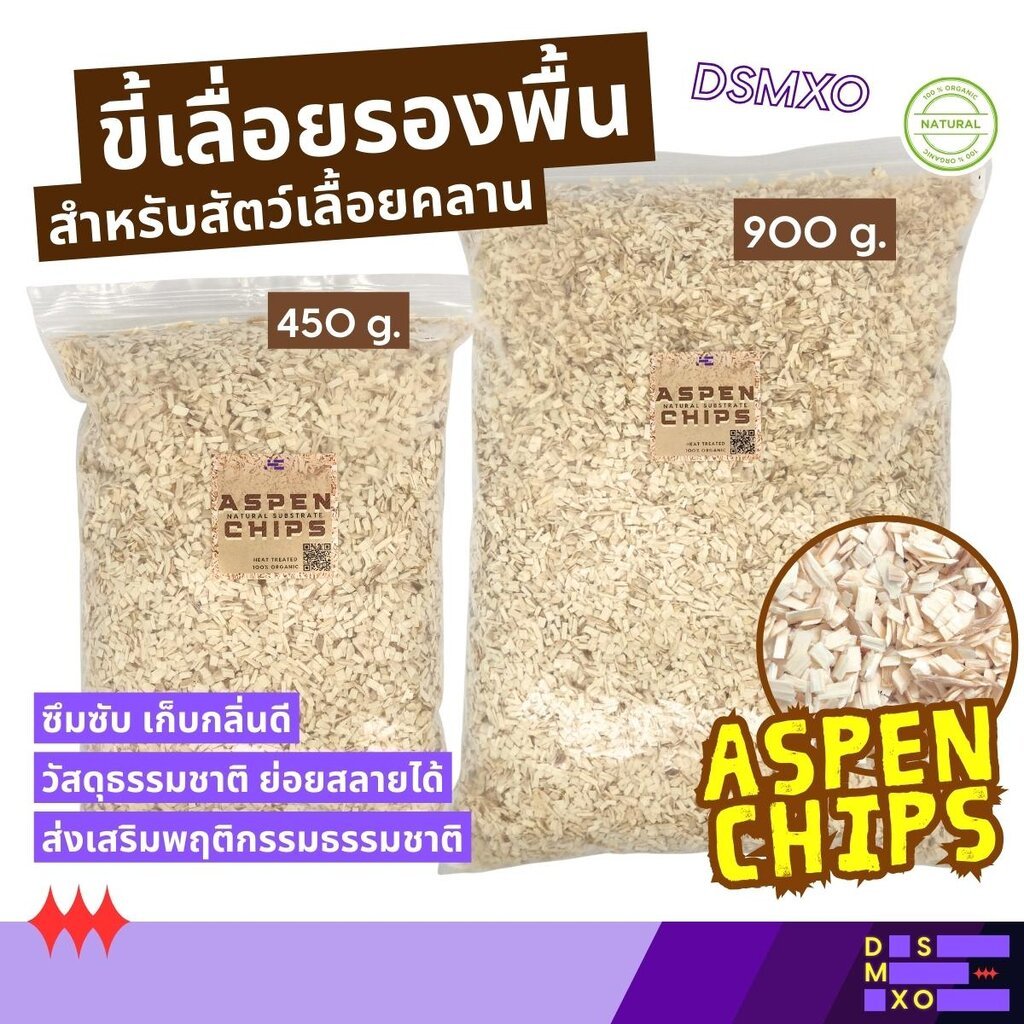Aspen Chips Bedding ขี้เลื่อยงู สำหรับสัตว์เลื้อยคลาน ดูดซับกลิ่น มาจากธรรมชาติ 100%