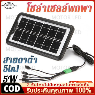 MQQ แผงโซล่าเซล แผงโซล่าเซลล์ สำหรับชาร์จมือถือหรืออุปกรณ์ไฟฟ้า  ขนาด 5 วัตต์